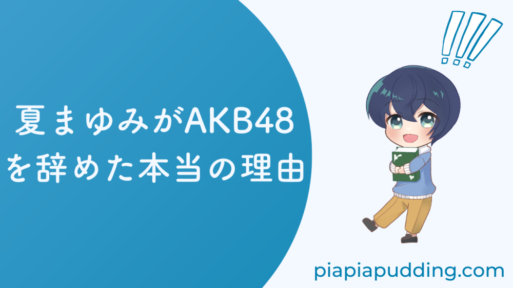 夏まゆみがAKB48を辞めた本当の理由 アイキャッチ画像